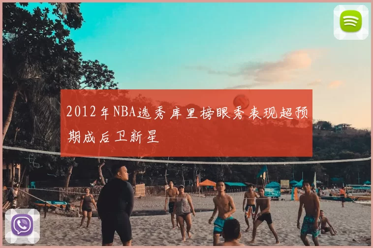 2012年NBA选秀库里榜眼秀表现超预期成后卫新星