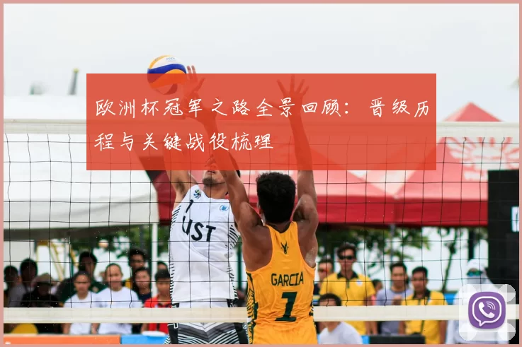 欧洲杯冠军之路全景回顾：晋级历程与关键战役梳理
