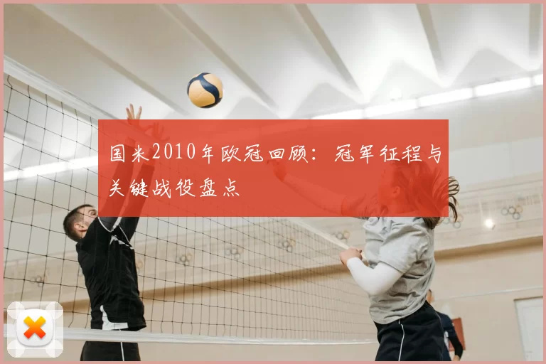 国米2010年欧冠回顾：冠军征程与关键战役盘点