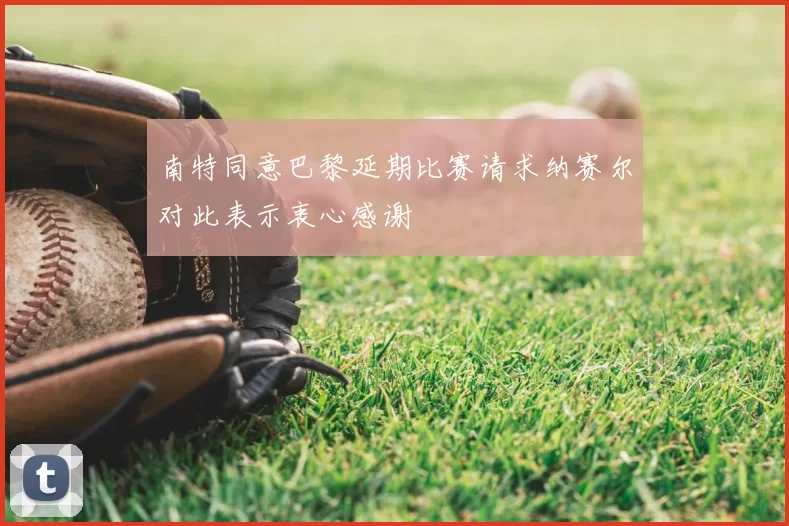 南特同意巴黎延期比赛请求纳赛尔对此表示衷心感谢
