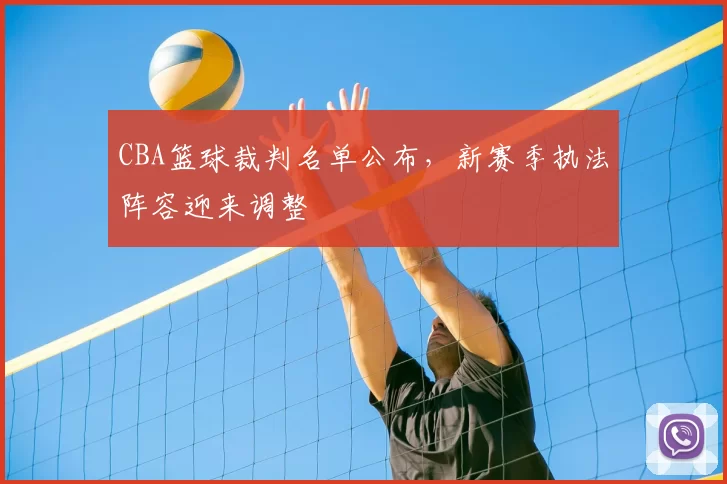 CBA篮球裁判名单公布，新赛季执法阵容迎来调整