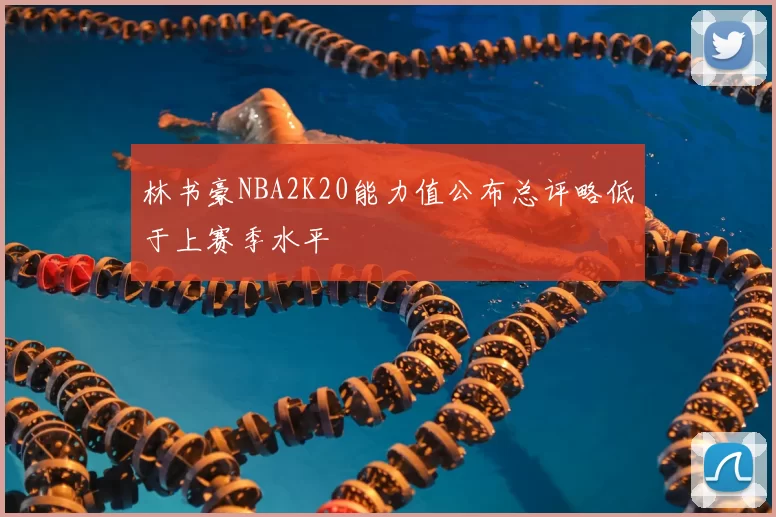 林书豪NBA2K20能力值公布总评略低于上赛季水平