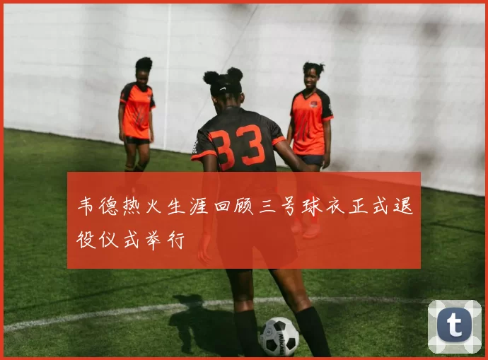 韦德热火生涯回顾三号球衣正式退役仪式举行