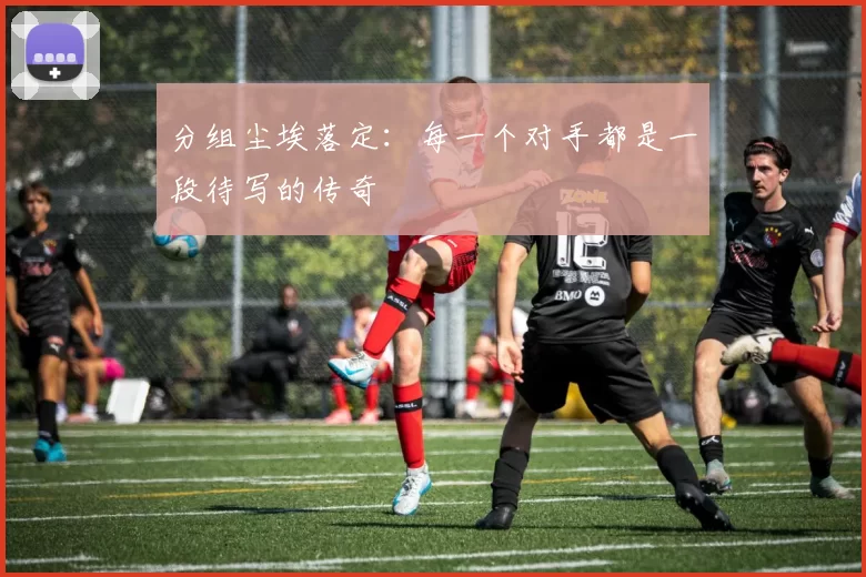 分组尘埃落定：每一个对手都是一段待写的传奇