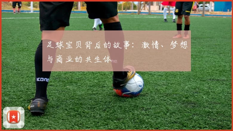 足球宝贝背后的故事：激情、梦想与商业的共生体