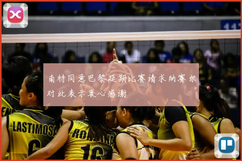 南特同意巴黎延期比赛请求纳赛尔对此表示衷心感谢