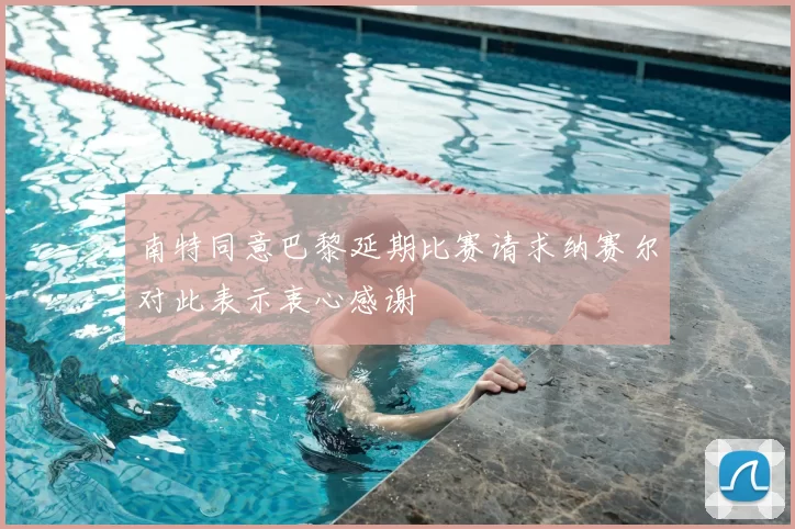 南特同意巴黎延期比赛请求纳赛尔对此表示衷心感谢