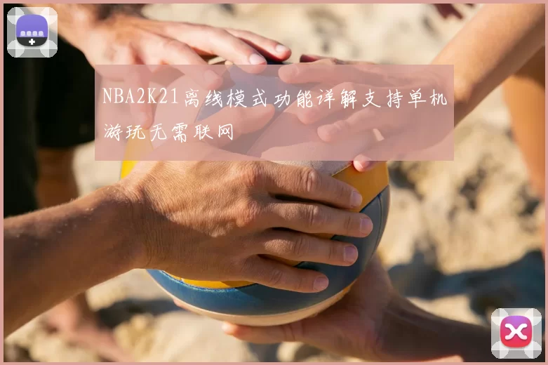NBA2K21离线模式功能详解支持单机游玩无需联网