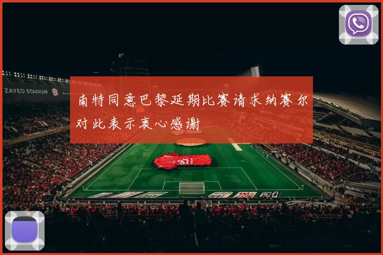 南特同意巴黎延期比赛请求纳赛尔对此表示衷心感谢