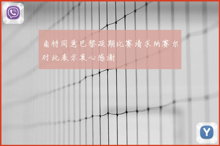 南特同意巴黎延期比赛请求纳赛尔对此表示衷心感谢