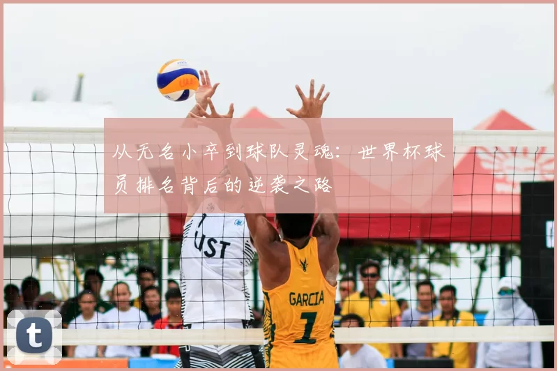 从无名小卒到球队灵魂:世界杯球员排名背后的逆袭之路
