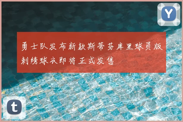 勇士队发布新款斯蒂芬库里球员版刺绣球衣即将正式发售