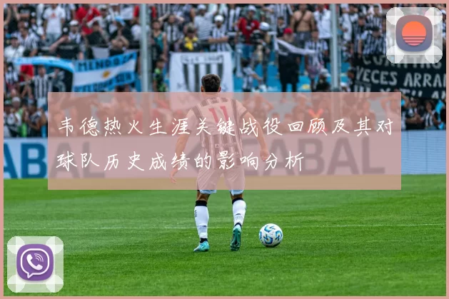 韦德热火生涯关键战役回顾及其对球队历史成绩的影响分析