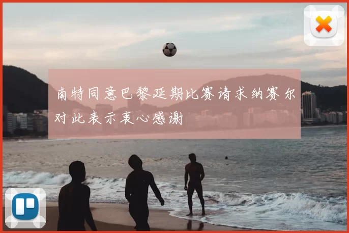 南特同意巴黎延期比赛请求纳赛尔对此表示衷心感谢