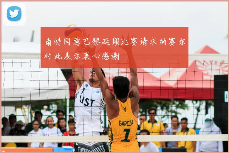 南特同意巴黎延期比赛请求纳赛尔对此表示衷心感谢