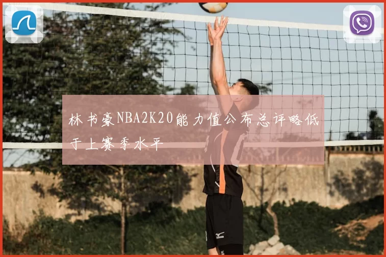 林书豪NBA2K20能力值公布总评略低于上赛季水平