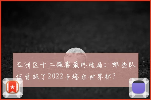 亚洲区十二强赛最终结局：哪些队伍晋级了2022卡塔尔世界杯？