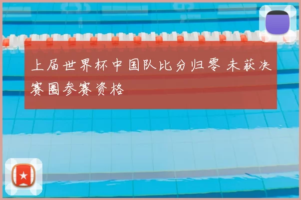上届世界杯中国队比分归零 未获决赛圈参赛资格