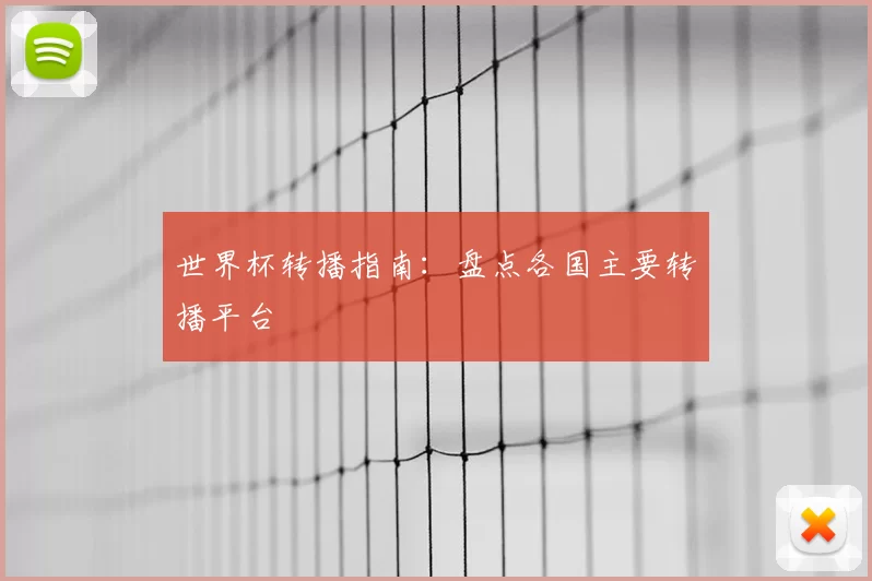 世界杯转播指南：盘点各国主要转播平台