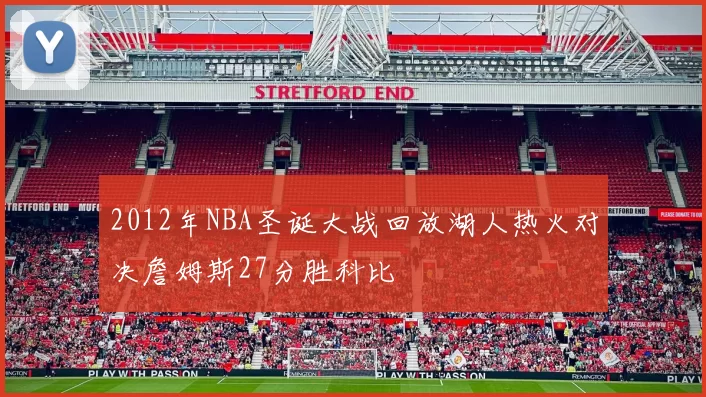 2012年NBA圣诞大战回放湖人热火对决詹姆斯27分胜科比