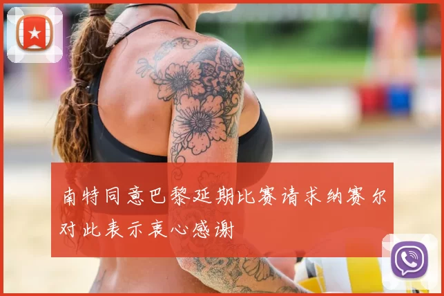 南特同意巴黎延期比赛请求纳赛尔对此表示衷心感谢