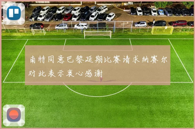 南特同意巴黎延期比赛请求纳赛尔对此表示衷心感谢