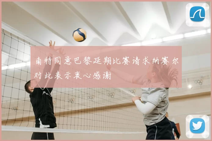 南特同意巴黎延期比赛请求纳赛尔对此表示衷心感谢