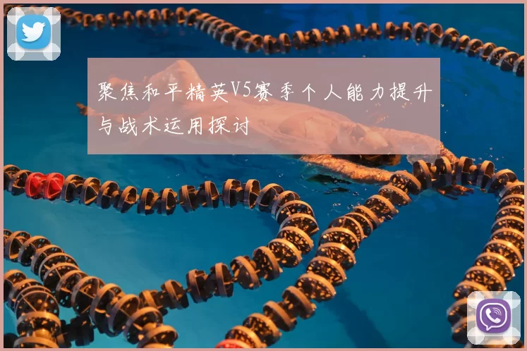 聚焦和平精英V5赛季个人能力提升与战术运用探讨