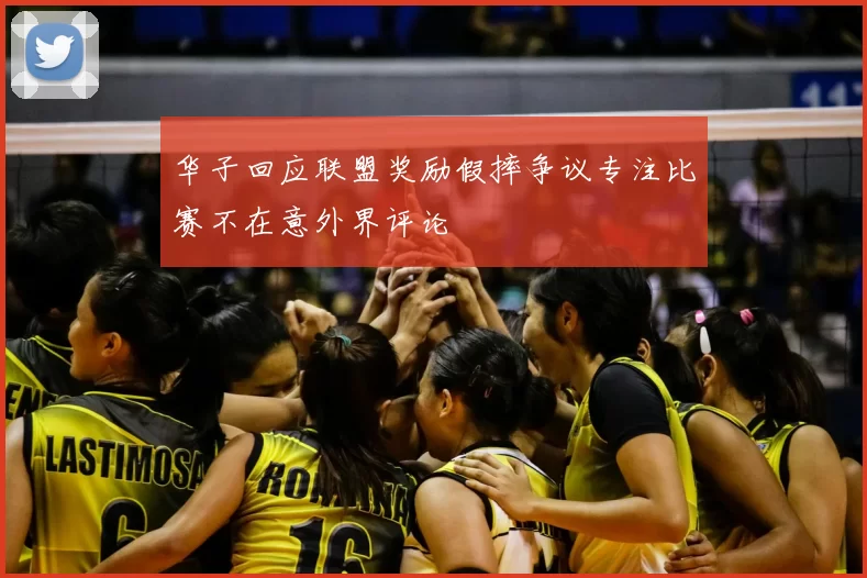 华子回应联盟奖励假摔争议专注比赛不在意外界评论