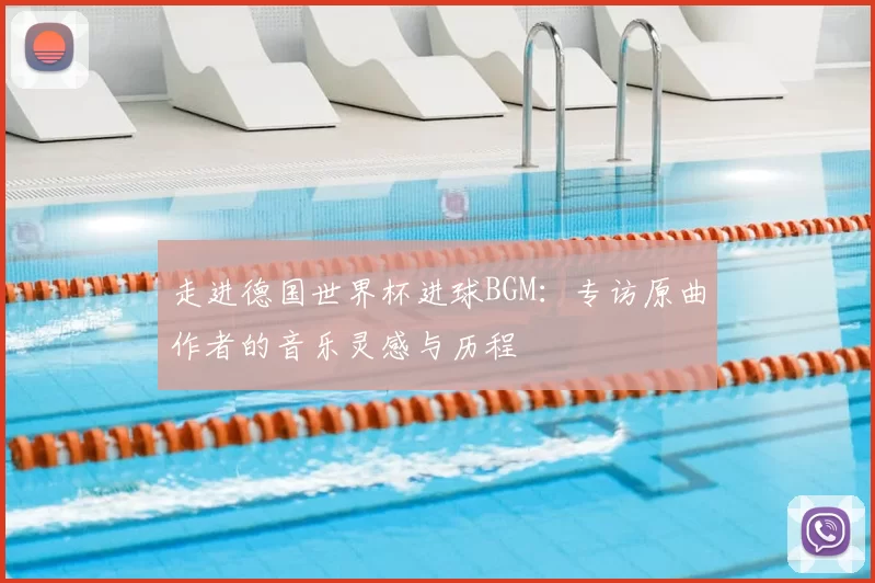 走进德国世界杯进球BGM：专访原曲作者的音乐灵感与历程
