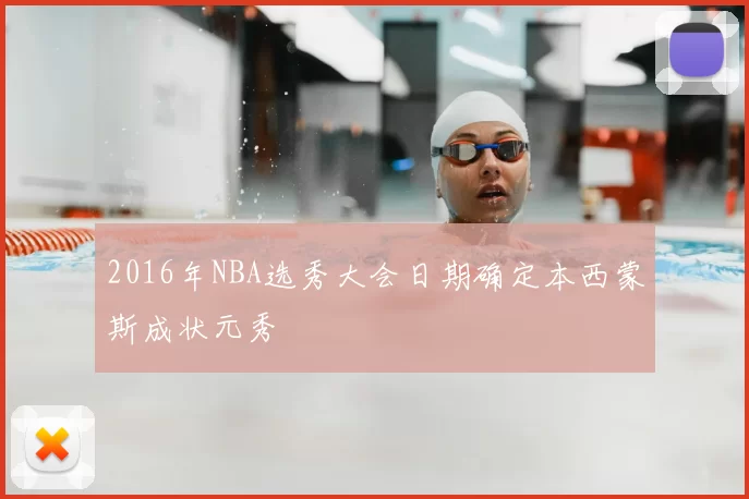 2016年NBA选秀大会日期确定本西蒙斯成状元秀