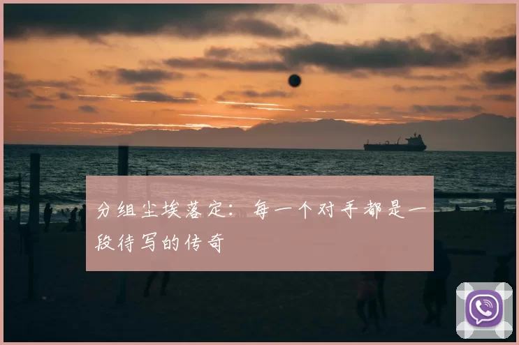 分组尘埃落定:每一个对手都是一段待写的传奇