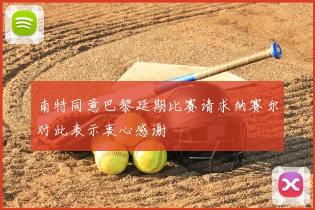 南特同意巴黎延期比赛请求纳赛尔对此表示衷心感谢