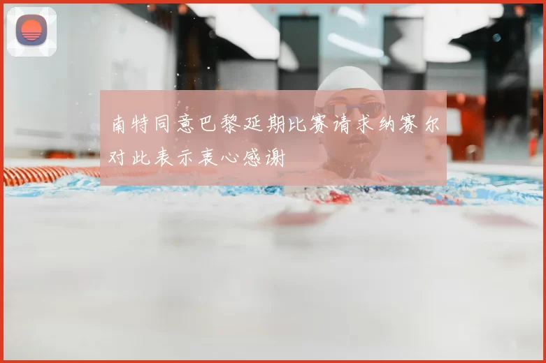 南特同意巴黎延期比赛请求纳赛尔对此表示衷心感谢