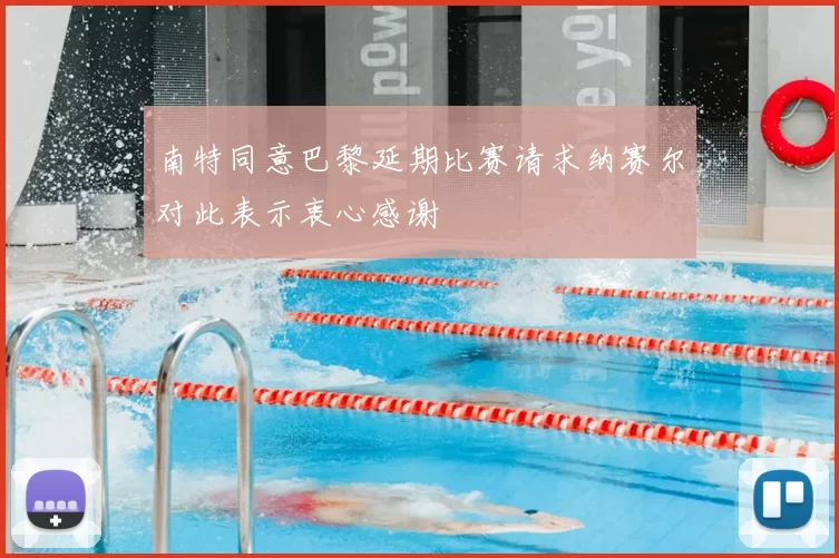 南特同意巴黎延期比赛请求纳赛尔对此表示衷心感谢