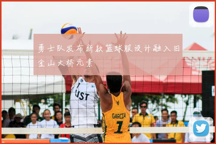 勇士队发布新款篮球服设计融入旧金山大桥元素