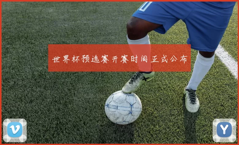 世界杯预选赛开赛时间正式公布