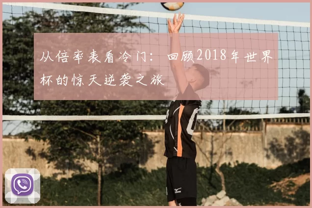 从倍率表看冷门：回顾2018年世界杯的惊天逆袭之旅