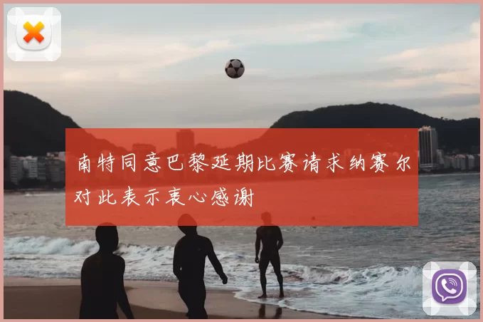 南特同意巴黎延期比赛请求纳赛尔对此表示衷心感谢