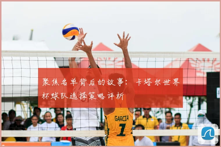 聚焦名单背后的故事：卡塔尔世界杯球队选择策略评析