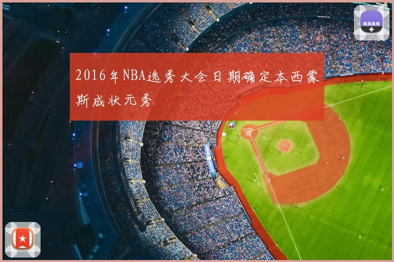 2016年NBA选秀大会日期确定本西蒙斯成状元秀